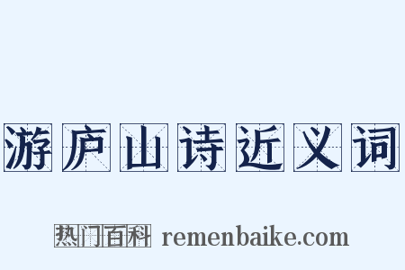 游庐山诗近义词是什么意思的图片
